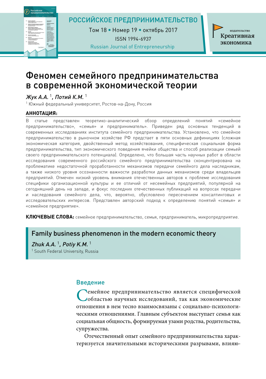 PDF) Феномен семейного предпринимательства в современной экономической  теории