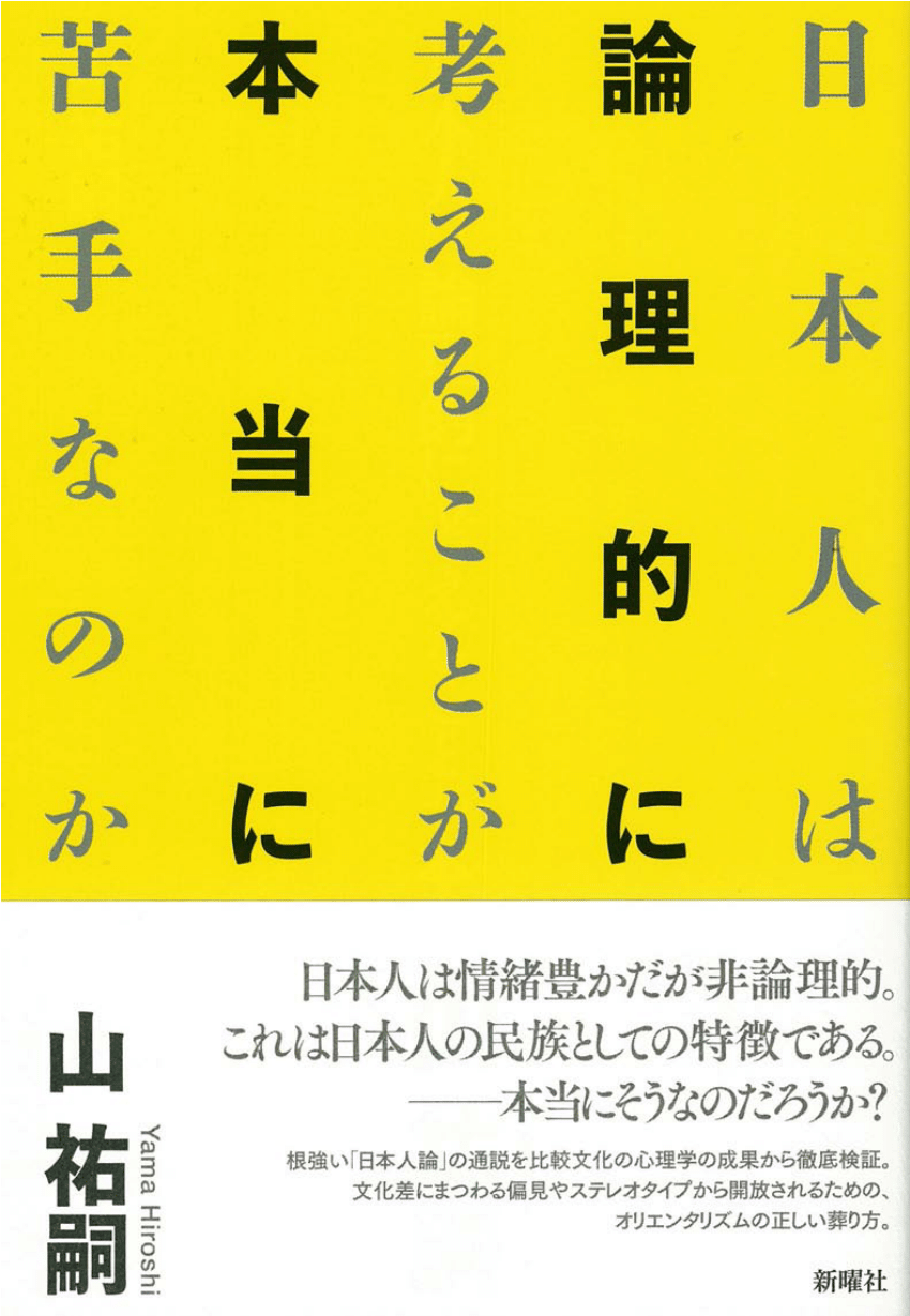 Pdf 日本人は論理的に考えることが本当に苦手なのか