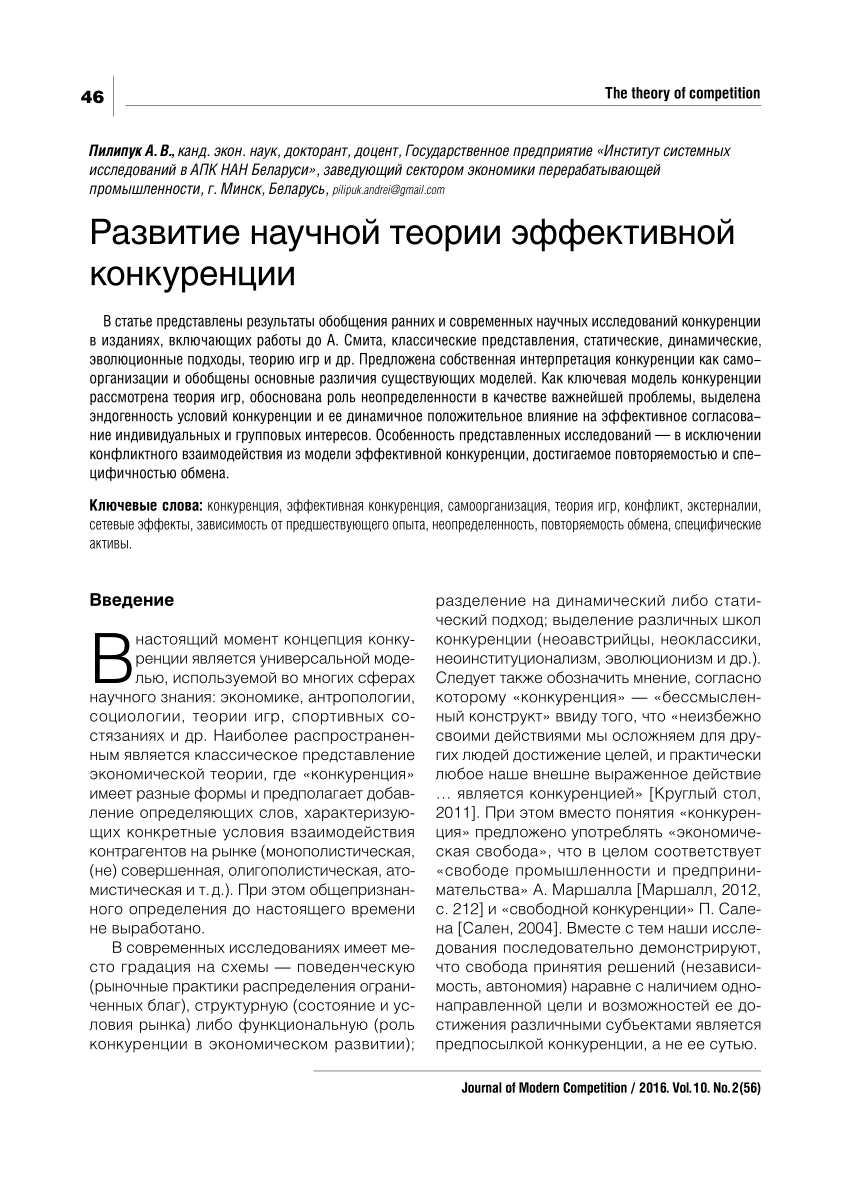 PDF) Пилипук А.В. Развитие научной теории эффективной конкуренции //  Современная конкуренция. 2016. №2 (56).