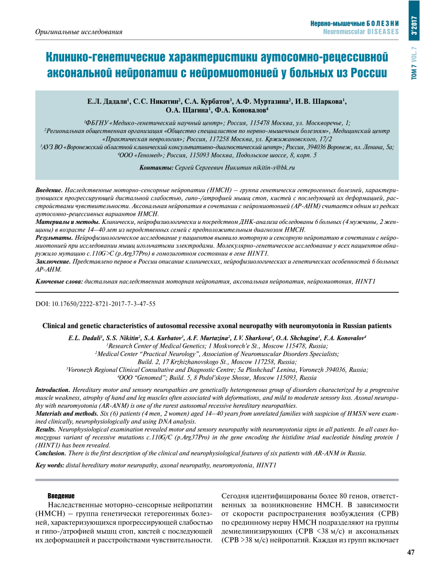 PDF) Clinical and genetic characteristics of autosomal recessive axonal  neuropathy with neuromyotonia in Russian patients