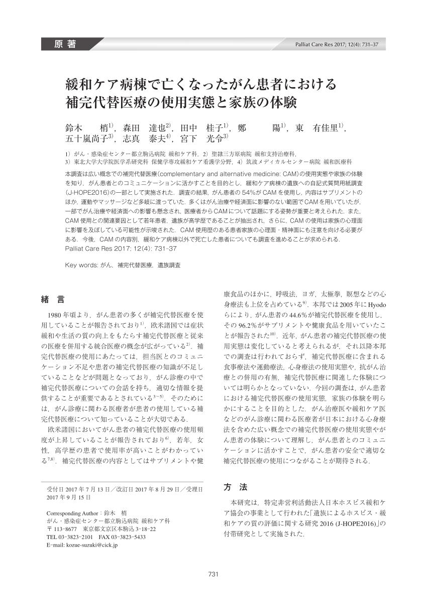 Pdf Nationwide Survey On Complementary And Alternative Medicine Cam In Cancer Patients Who Died At Palliative Care Units In Japan Prevalence Of Cam And Family Experience