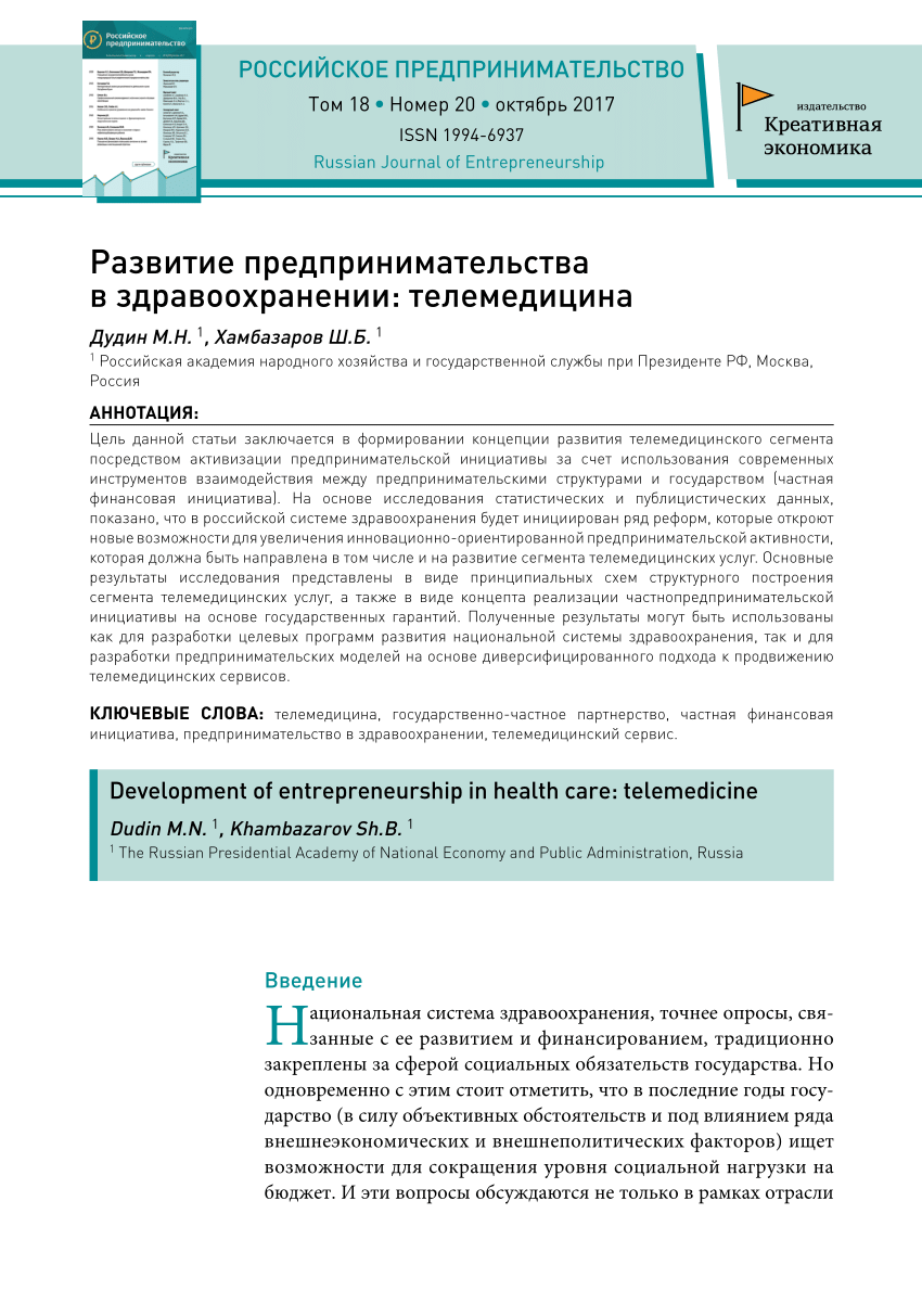 PDF) Развитие предпринимательства в здравоохранении: телемедицина