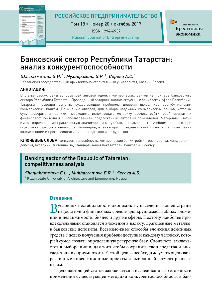 PDF) Банковский сектор Республики Татарстан: анализ конкурентоспособности