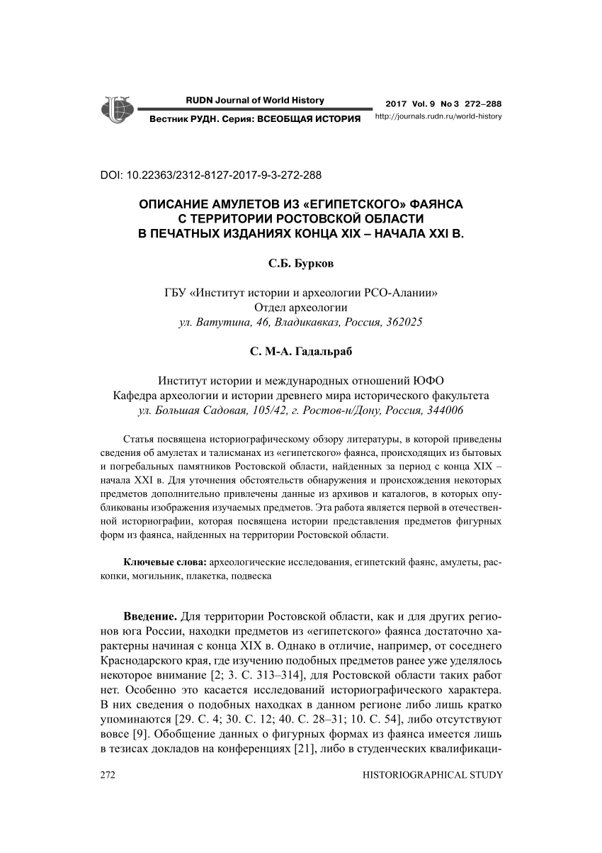 PDF) AMULETS OF THE “EGYРTIAN” FAIENCE FROM THE TERRITORY OF ROSTOV REGION  IN THE PUBLICATION OF LATE XIX - EARLY XXI C.C