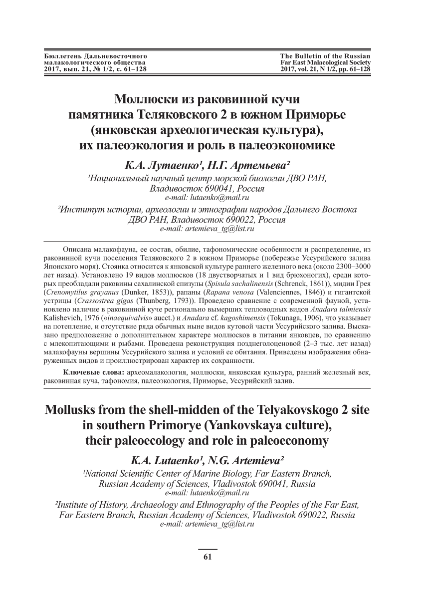 PDF) K.A. Lutaenko, N.G. Artemieva. Mollusks from the shell-midden of the  Telyakovskogo 2 site in southern Primorye (Yankovskaya culture), their  paleoecology and role in paleoeconomy