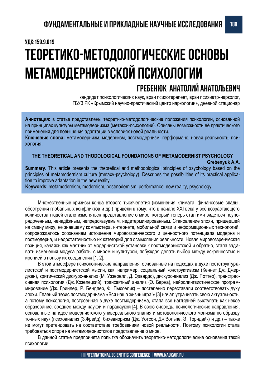 PDF) ТЕОРЕТИКО-МЕТОДОЛОГИЧЕСКИЕ ОСНОВЫ МЕТАМОДЕРНИСТСКОЙ ПСИХОЛОГИИ