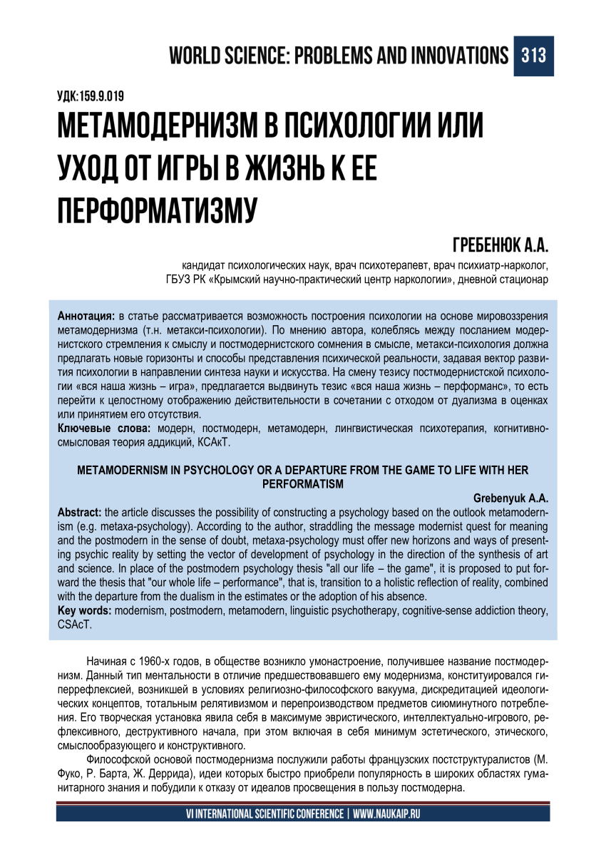 PDF) МЕТАМОДЕРНИЗМ В ПСИХОЛОГИИ ИЛИ УХОД ОТ ИГРЫ В ЖИЗНЬ К ЕЕ ПЕРФОРМАТИЗМУ