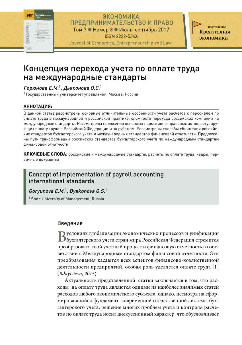 PDF) Концепция перехода учета по оплате труда на международные стандарты