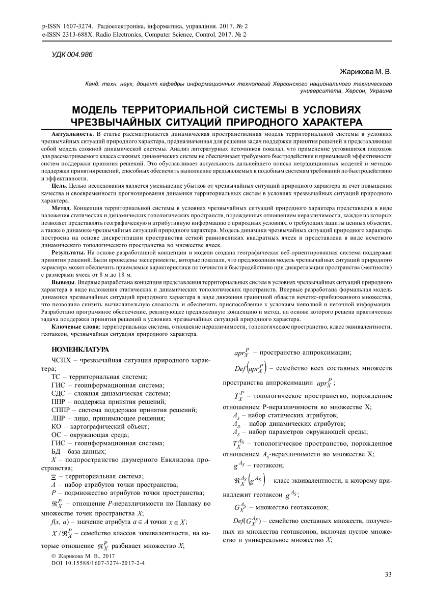 PDF) THE MODEL OF TERITORIAL SYSTEM IN NATURAL DISASTER CONDITIONS