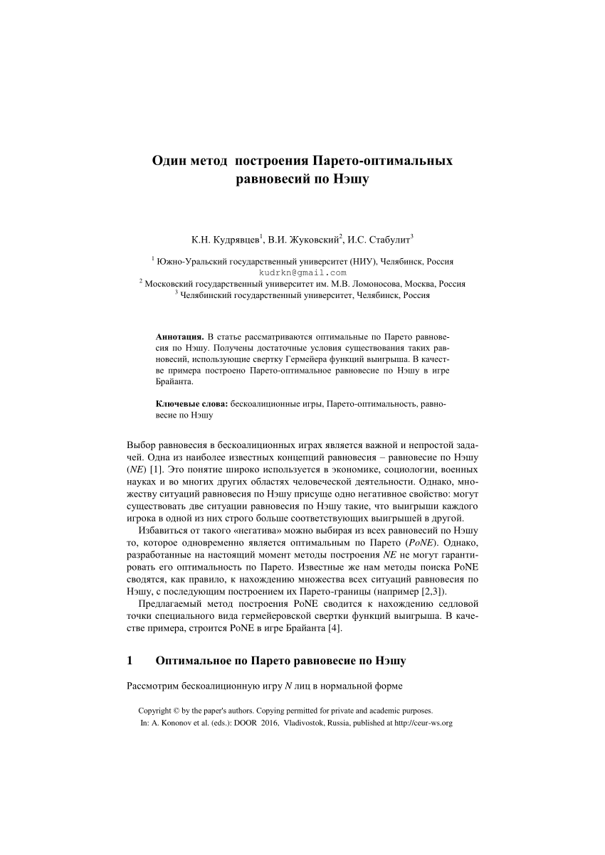 PDF) Один метод построения Парето-оптимальных равновесий по Нэшу