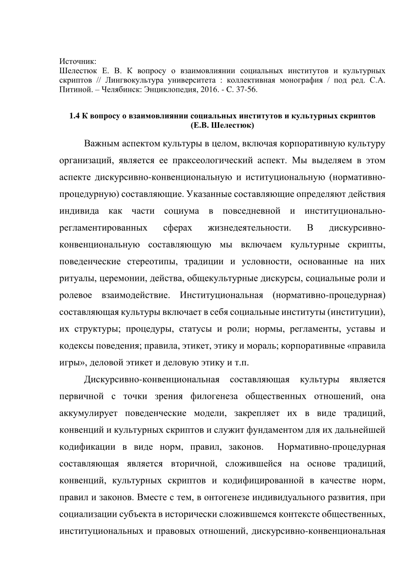 PDF) К вопросу о взаимовлиянии социальных институтов и культурных скриптов