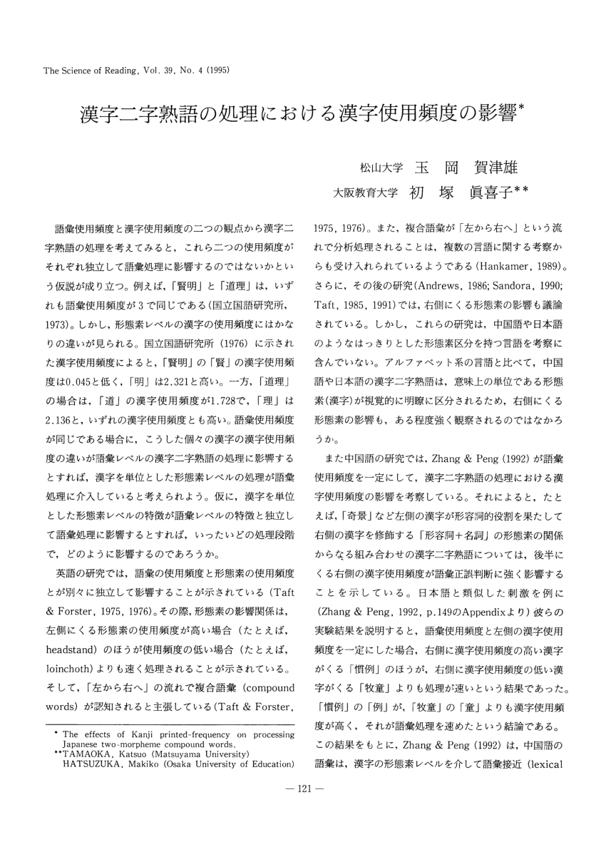 Pdf 漢字二字熟語の処理における漢字使用頻度の影響