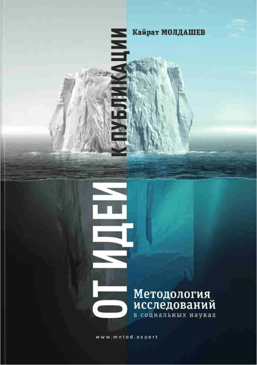 PDF) От идеи к публикации: методология исследований