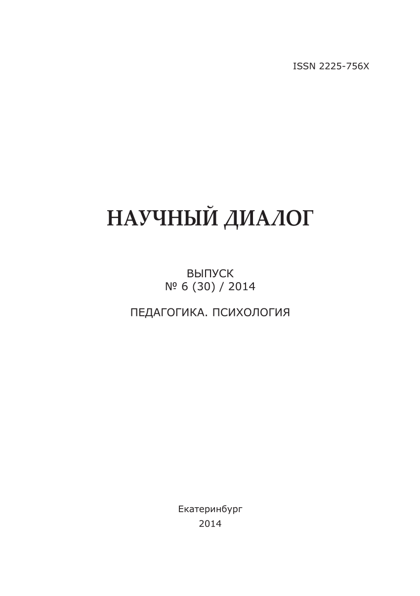 Научный диалог. Научный диалог журнал. Научный диалог журнал WOS. Картинки обложки для научного журнала по одной из.