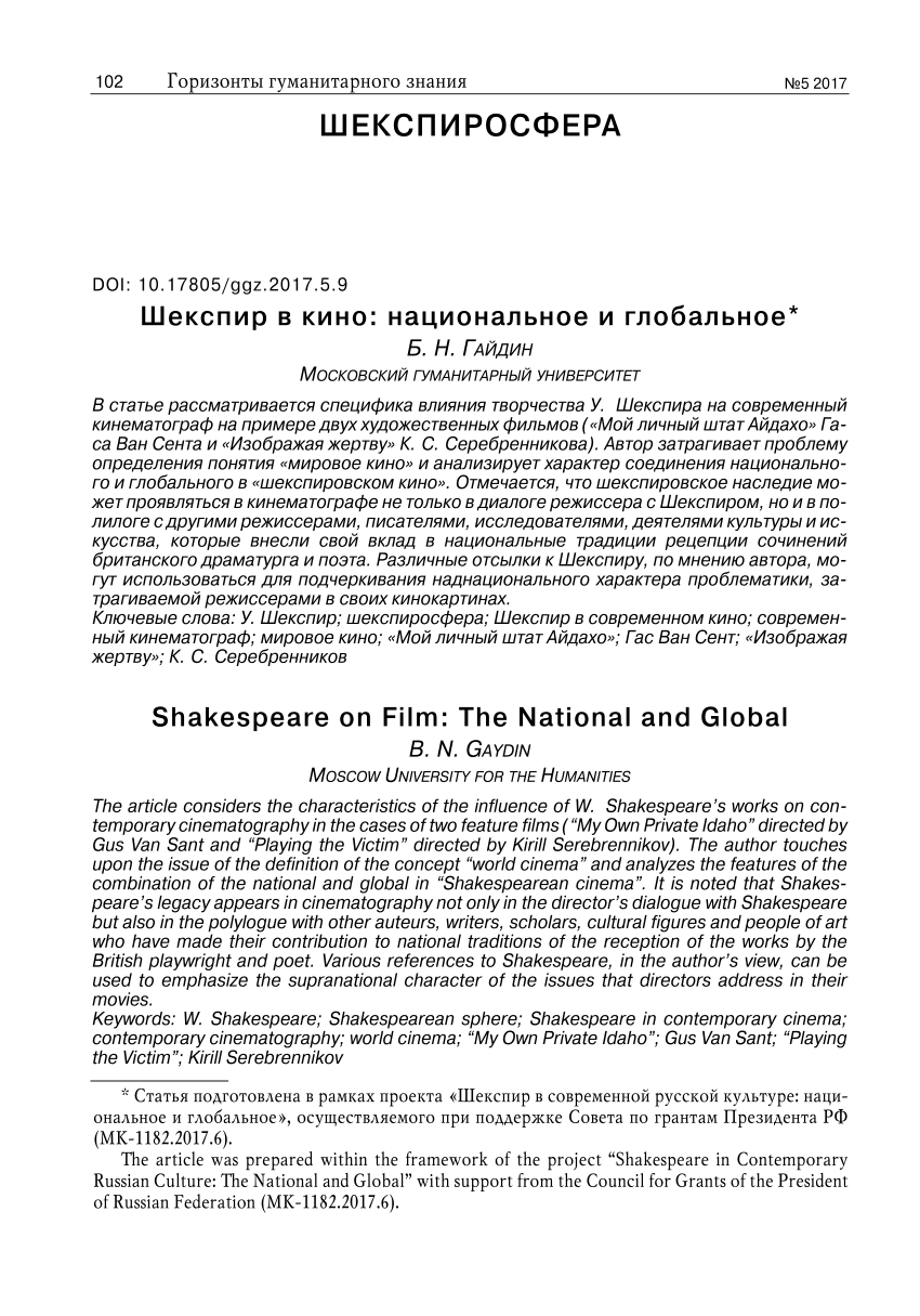 PDF) Шекспир в кино: национальное и глобальное