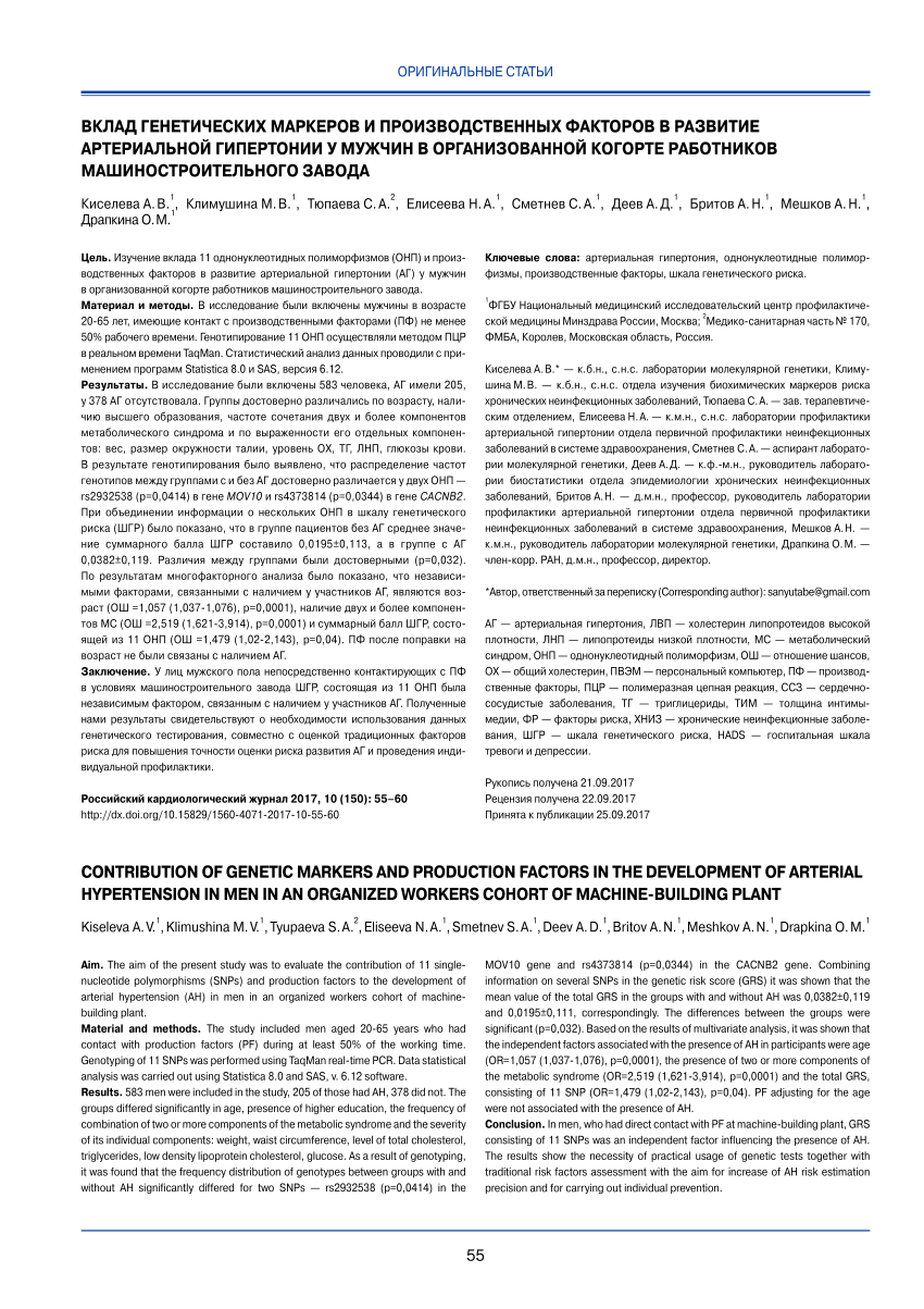 PDF) Contribution of genetic markers and production factors in the  development of arterial hypertension in men in an organized workers cohort  of machine-building plant