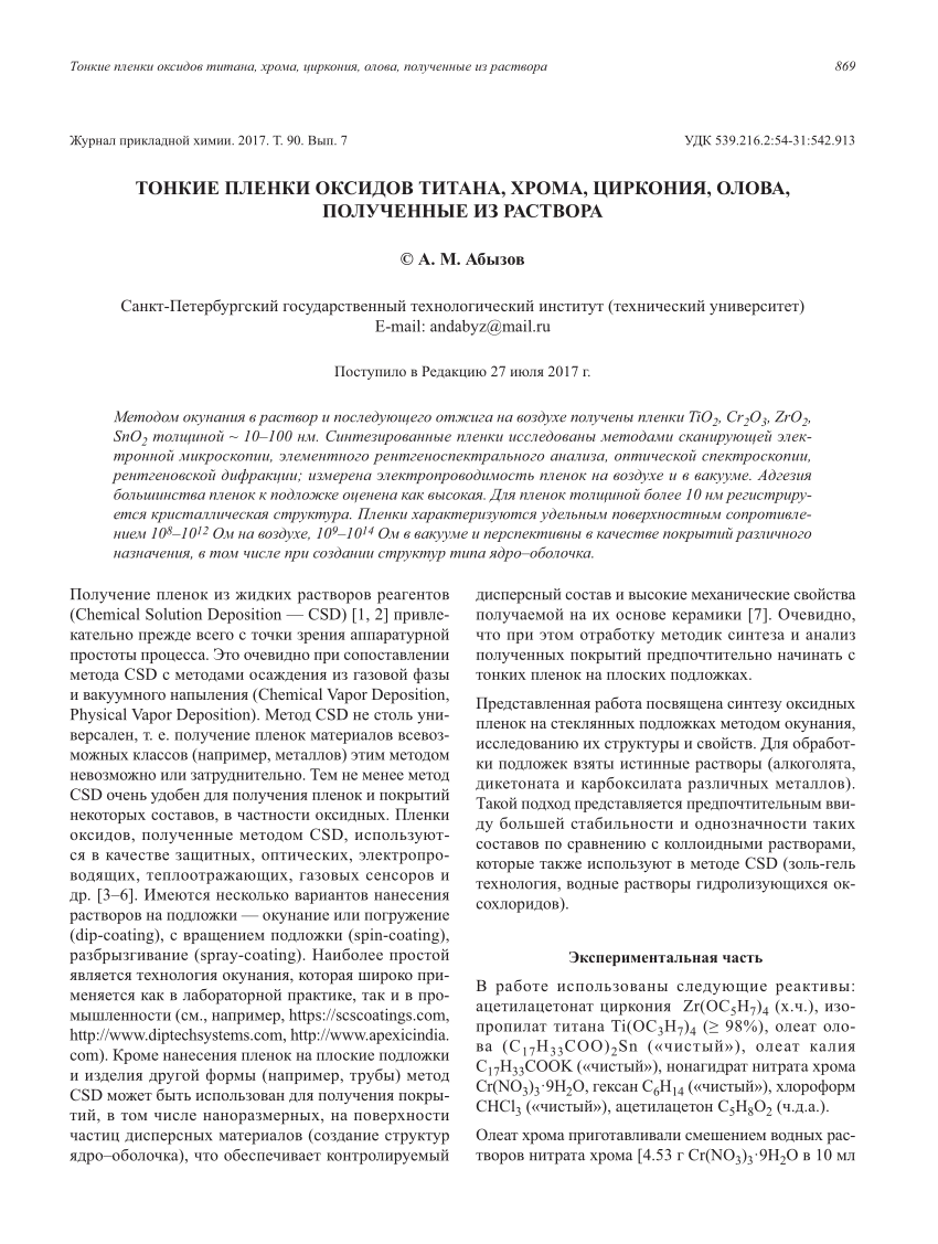 PDF) Тонкие пленки оксидов титана, хрома, циркония, олова, полученные из  раствора