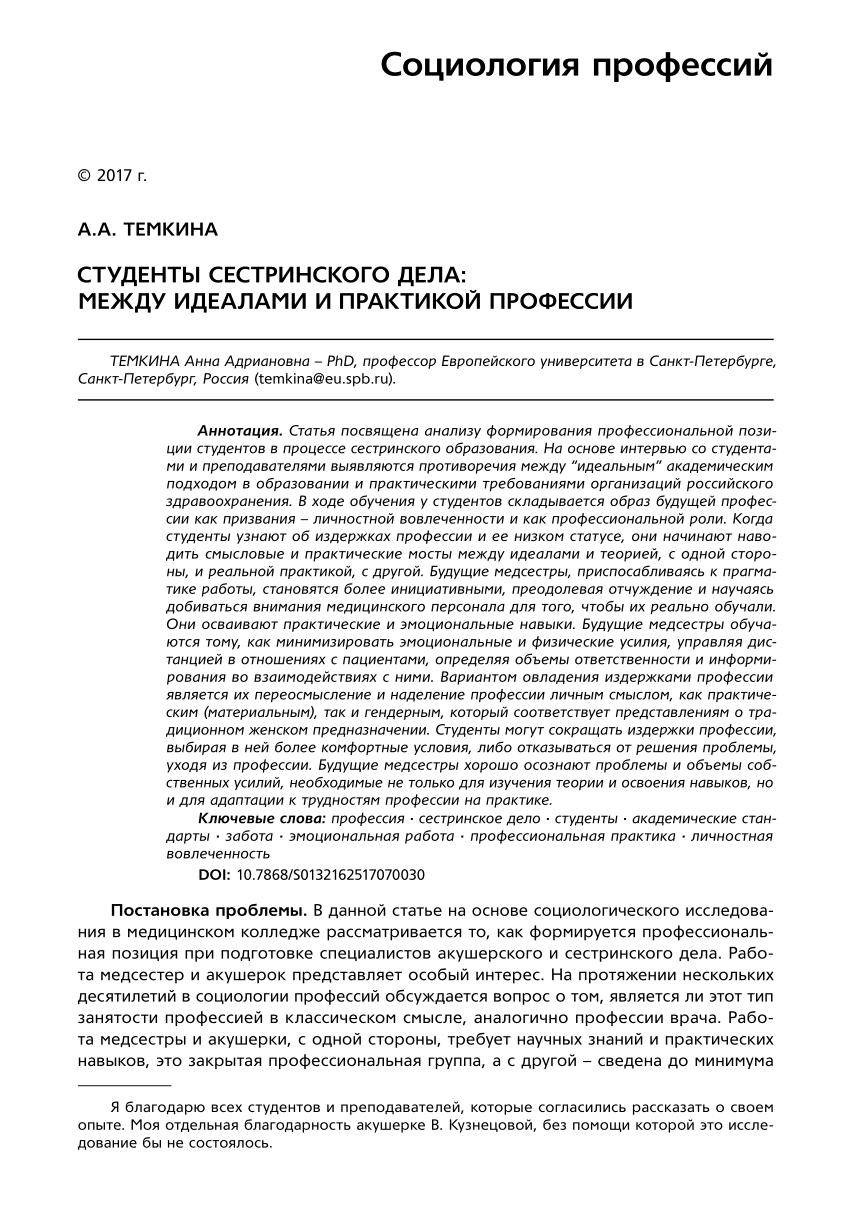 PDF) СТУДЕНТЫ СЕСТРИНСКОГО ДЕЛА: МЕЖДУ ИДЕАЛАМИ И ПРАКТИКОЙ ПРОФЕССИИ  Социология профессий