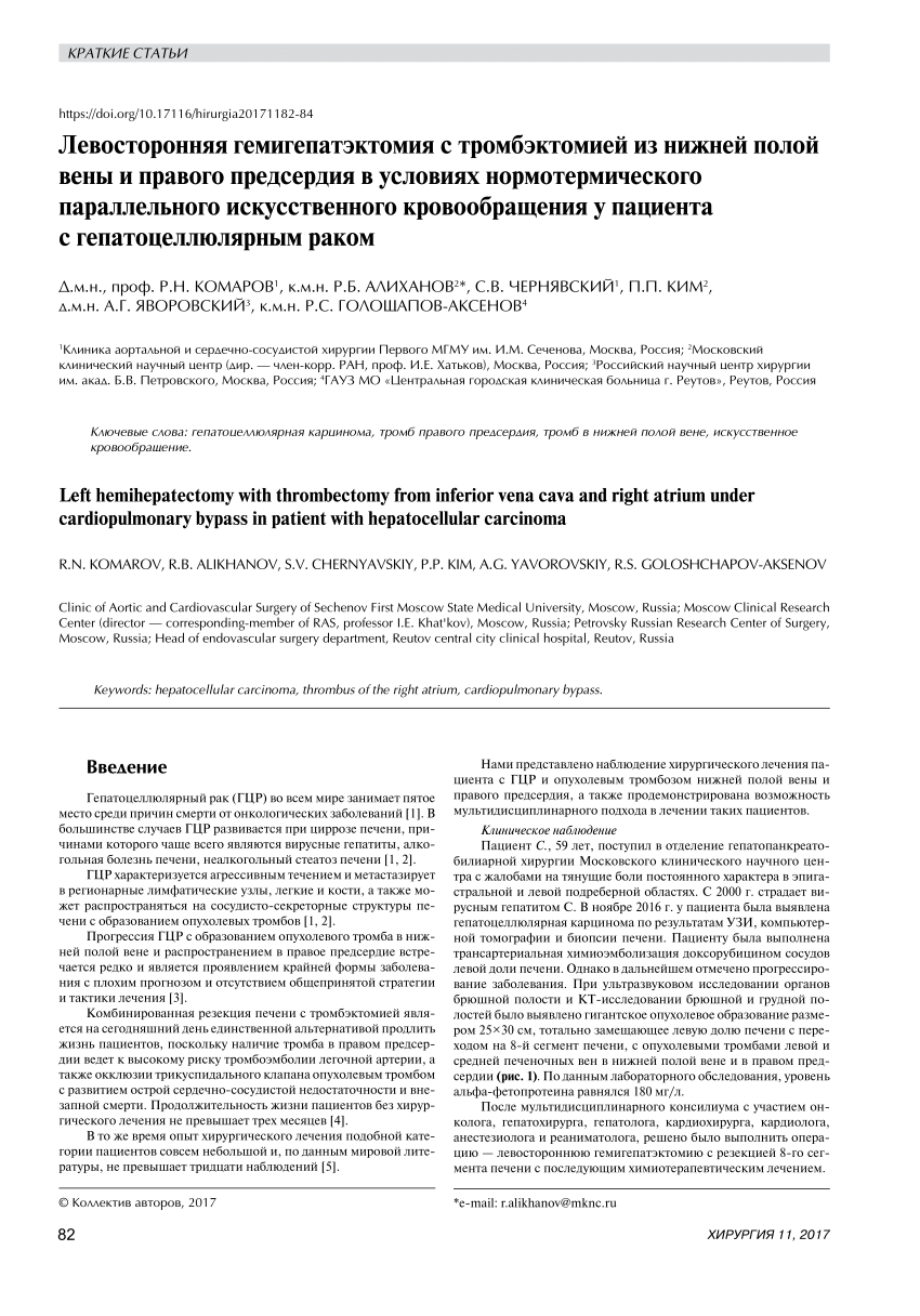 PDF) Left hemihepatectomy with thrombectomy from inferior vena cava and  right atrium under cardiopulmonary bypass in patient with hepatocellular  carcinoma