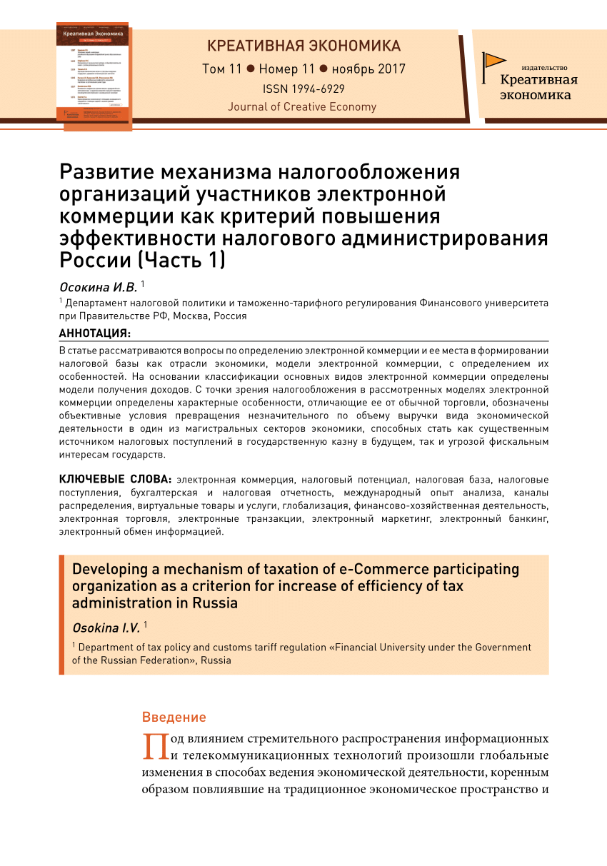 PDF) Развитие механизма налогообложения организаций участников электронной  коммерции как критерий повышения эффективности налогового администрирования  России (Часть 1)