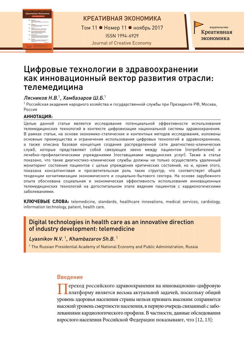 PDF) Цифровые технологии в здравоохранении как инновационный вектор развития  отрасли: телемедицина