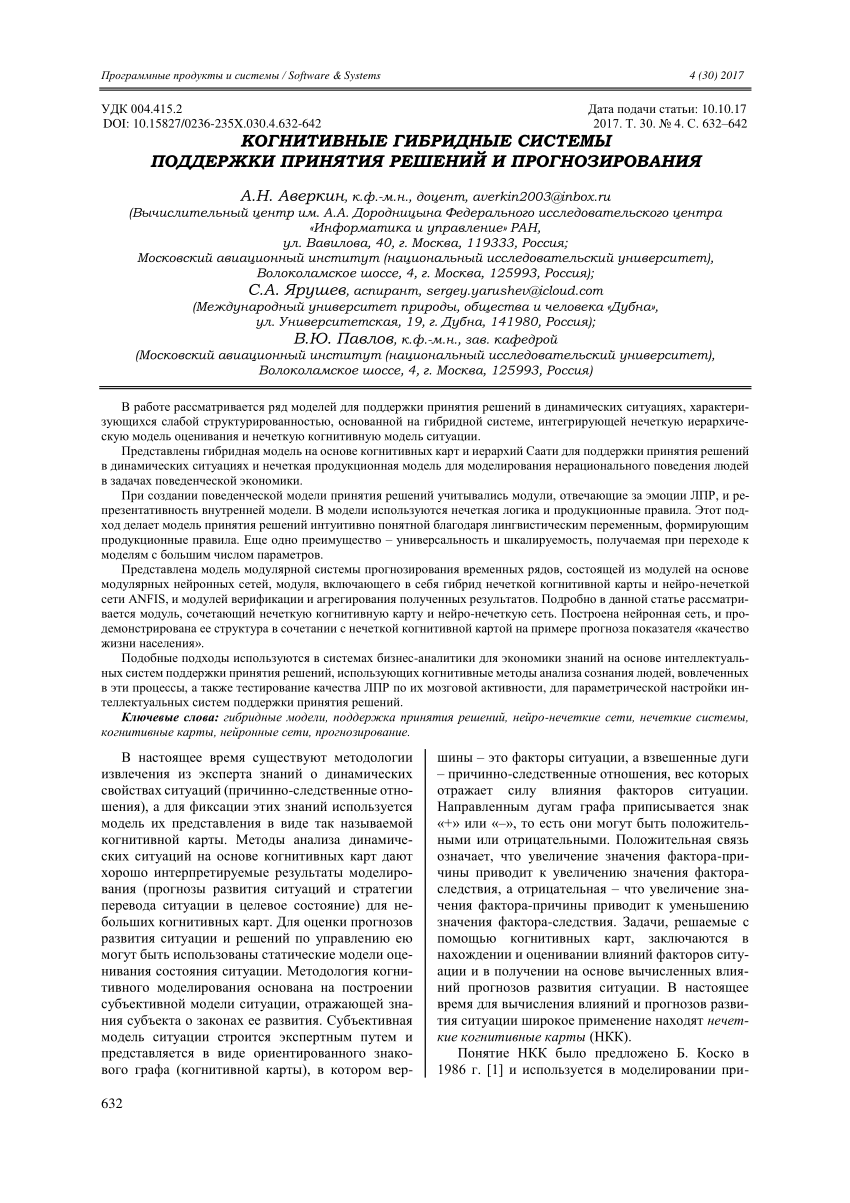 PDF) Когнитивные гибридные системы поддержки принятия решений и  прогнозирования