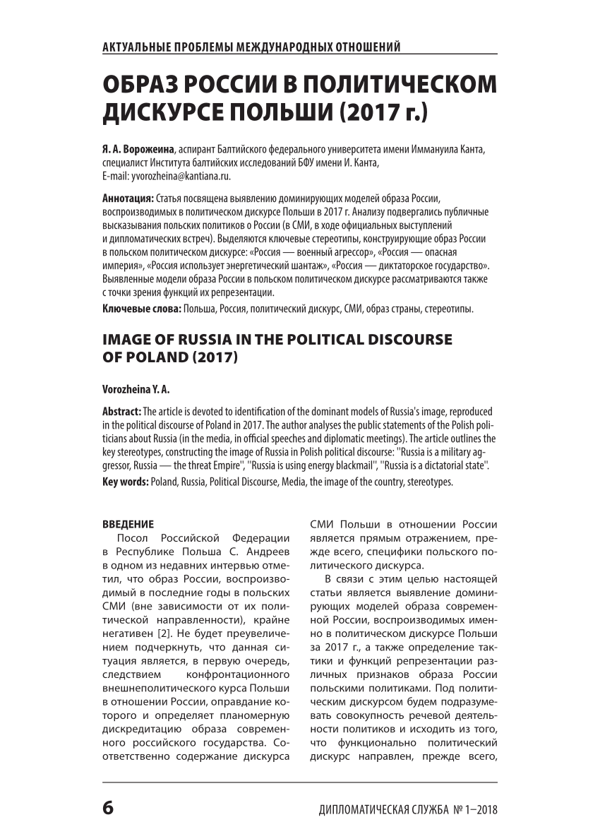 PDF) Образ России в политическом дискурсе Польши (2017г.)