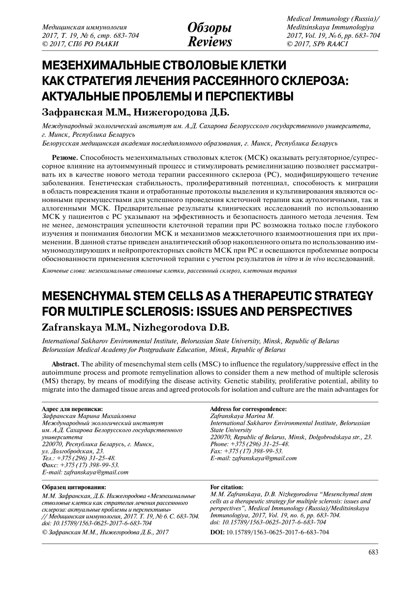 PDF) Mesenchymal stem cells as a therapeutic strategy for multiple  sclerosis: Issues and perspectives