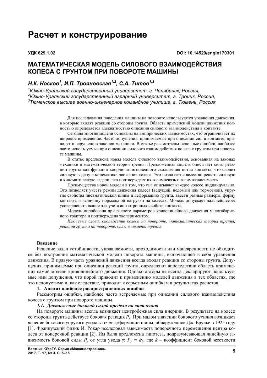 PDF) Mathematical model of force interactions wheel ground when the machine  turns