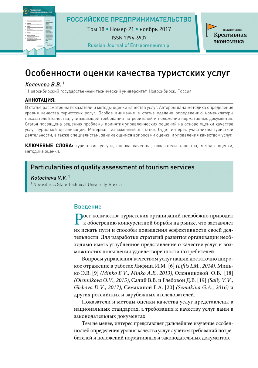 PDF) Особенности оценки качества туристских услуг