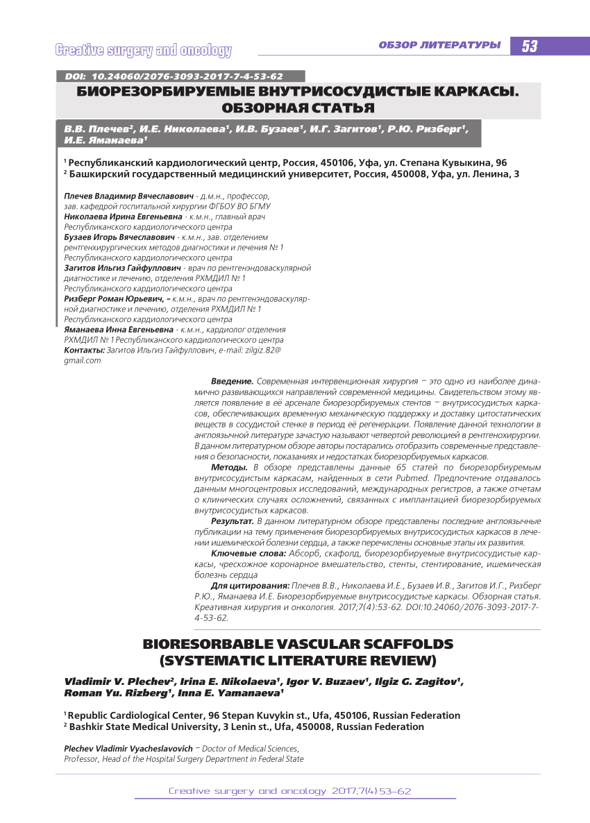 PDF) BIORESORBABLE VASCULAR SCAFFOLDS (SYSTEMATIC LITERATURE REVIEW)