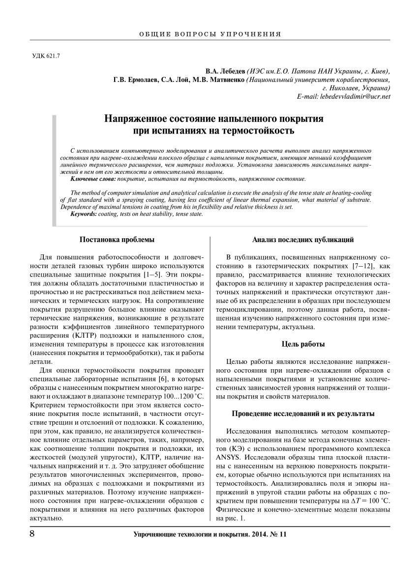 PDF) Напряженное состояние напыленного покрытия при испытаниях на  термостойкость