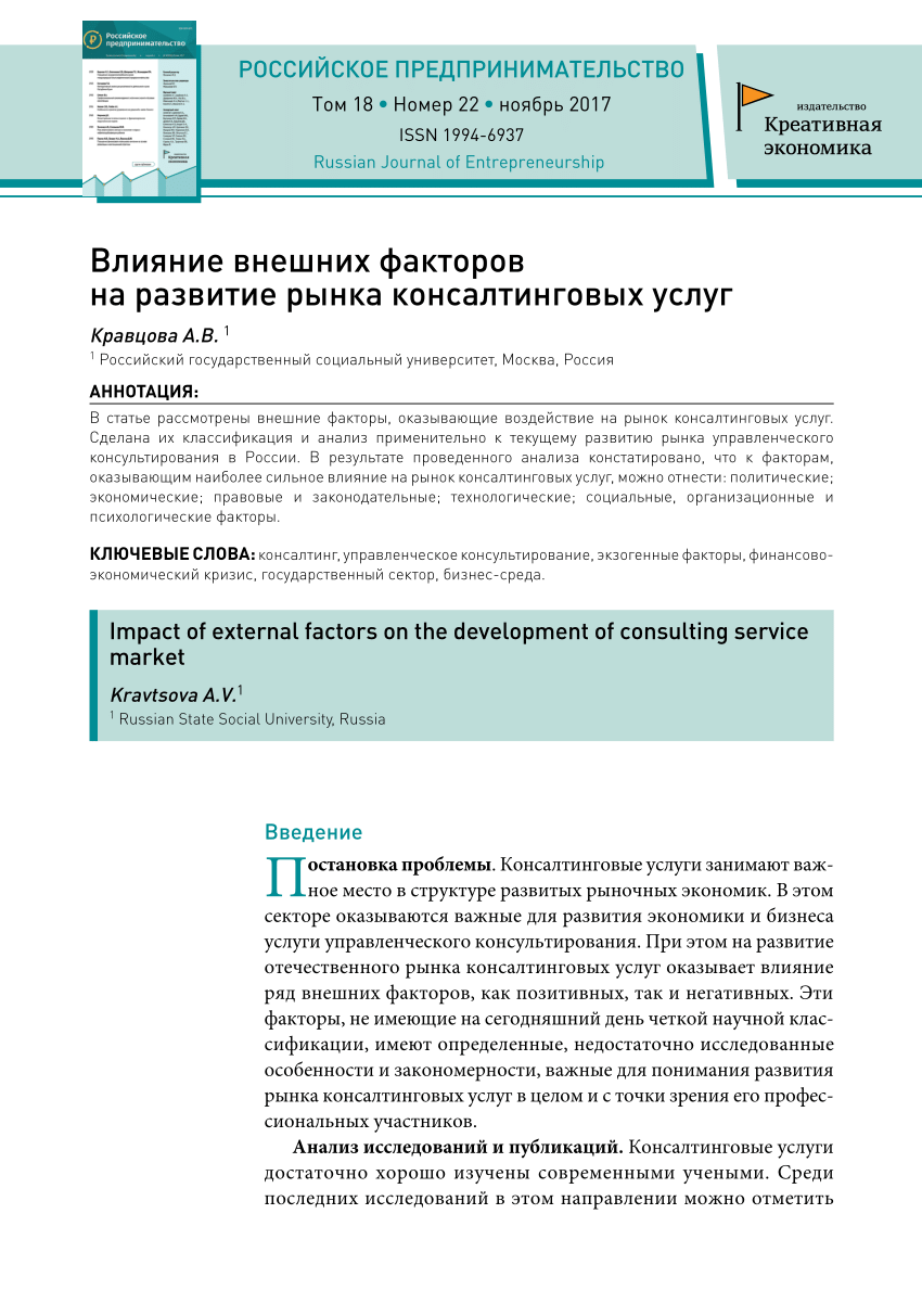 PDF) Влияние внешних факторов на развитие рынка консалтинговых услуг