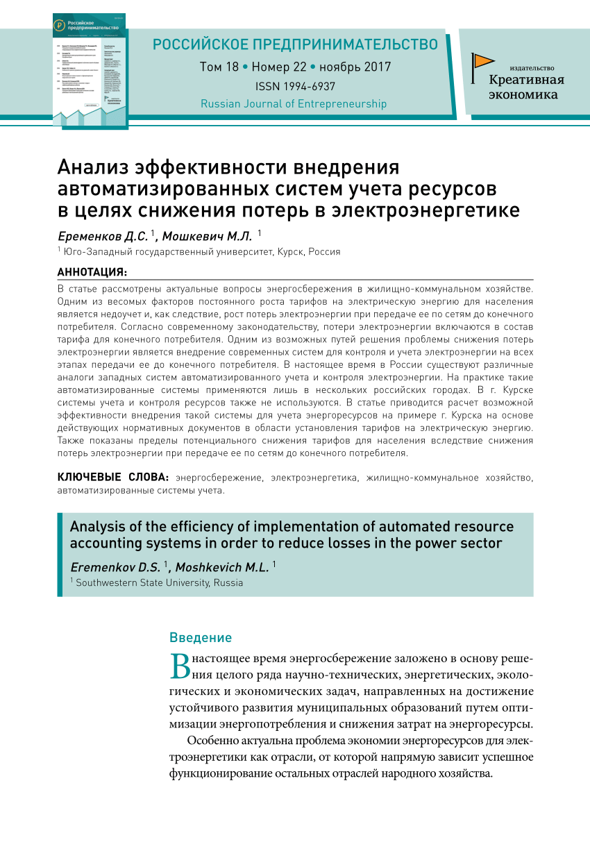 PDF) Анализ эффективности внедрения автоматизированных систем учета  ресурсов в целях снижения потерь в электроэнергетике