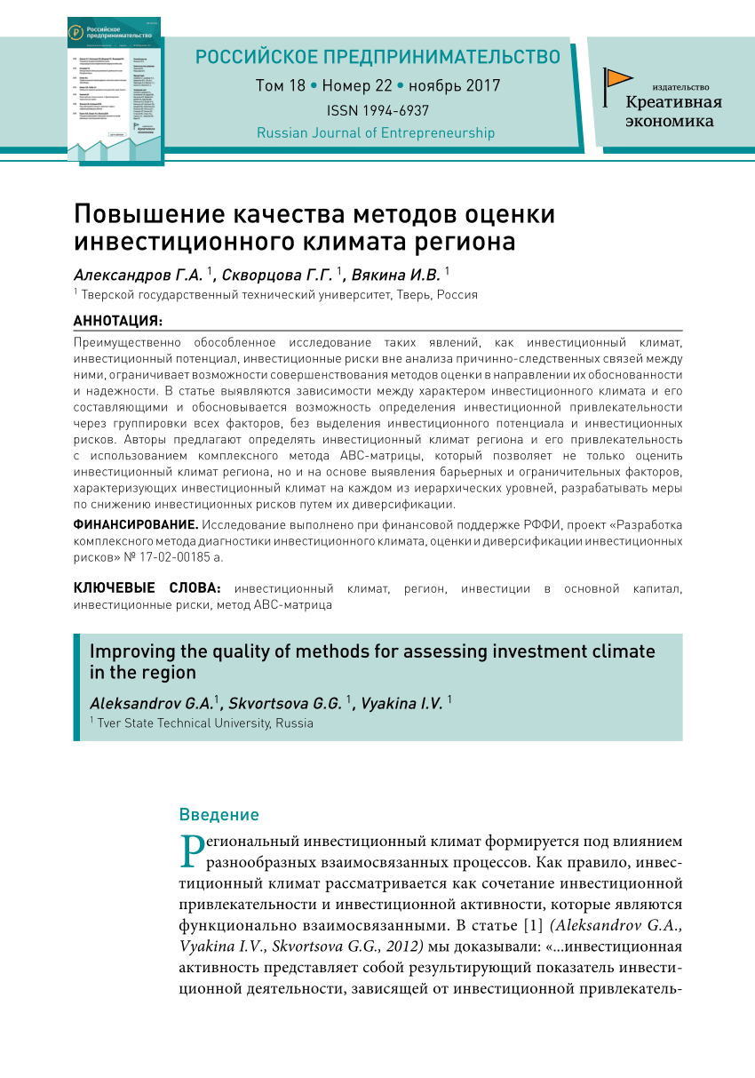 PDF) Повышение качества методов оценки инвестиционного климата региона