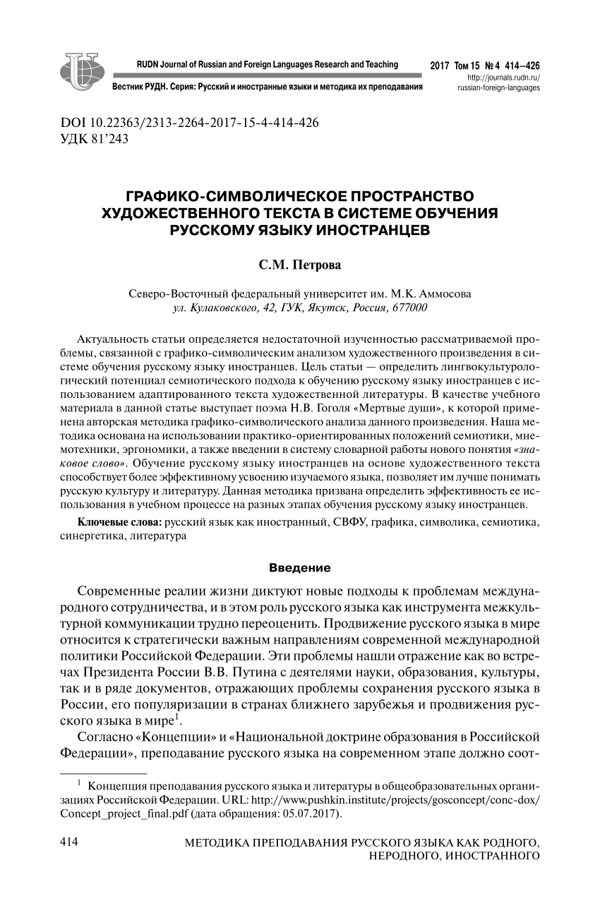 PDF) GRAPHIC-SYMBOLIC SPACE OF LITERATURE TEXT IN THE SYSTEM OF TRAINING  RUSSIAN LANGUAGE OF FOREIGNERS