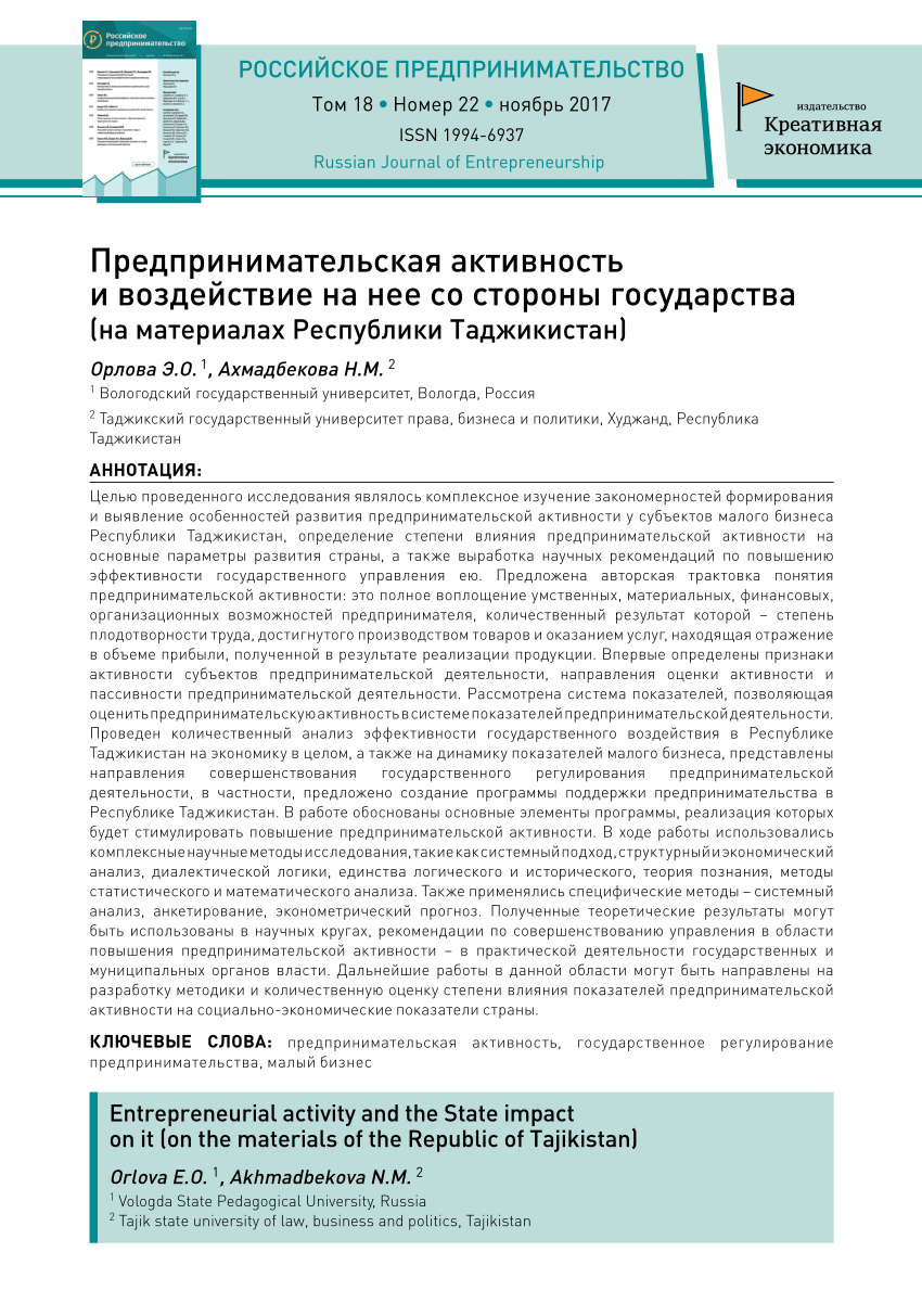 PDF) Предпринимательская активность и воздействие на нее со стороны  государства (на материалах Республики Таджикистан)