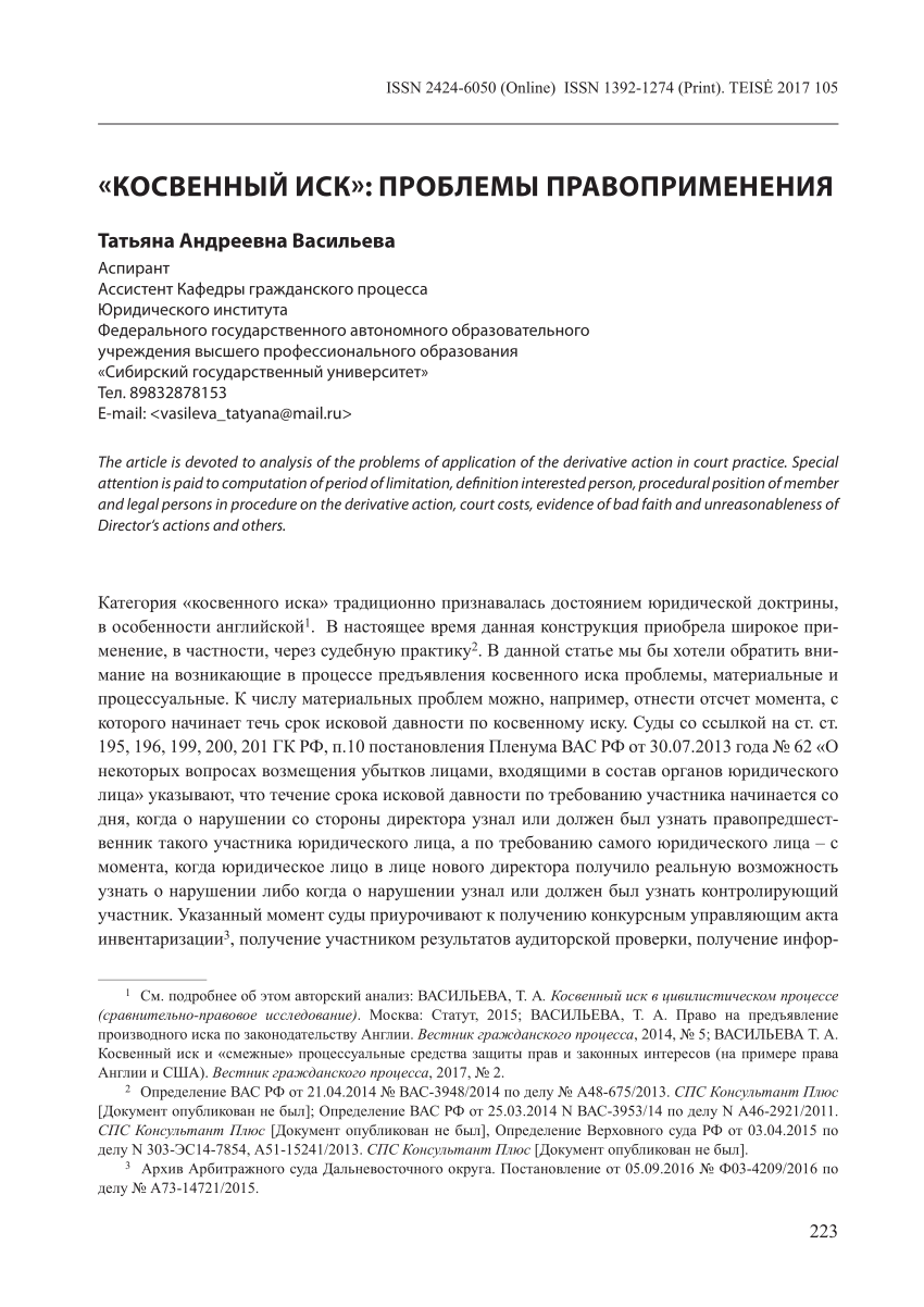 PDF) «КОСВЕННЫЙ ИСК»: ПРОБЛЕМЫ ПРАВОПРИМЕНЕНИЯ