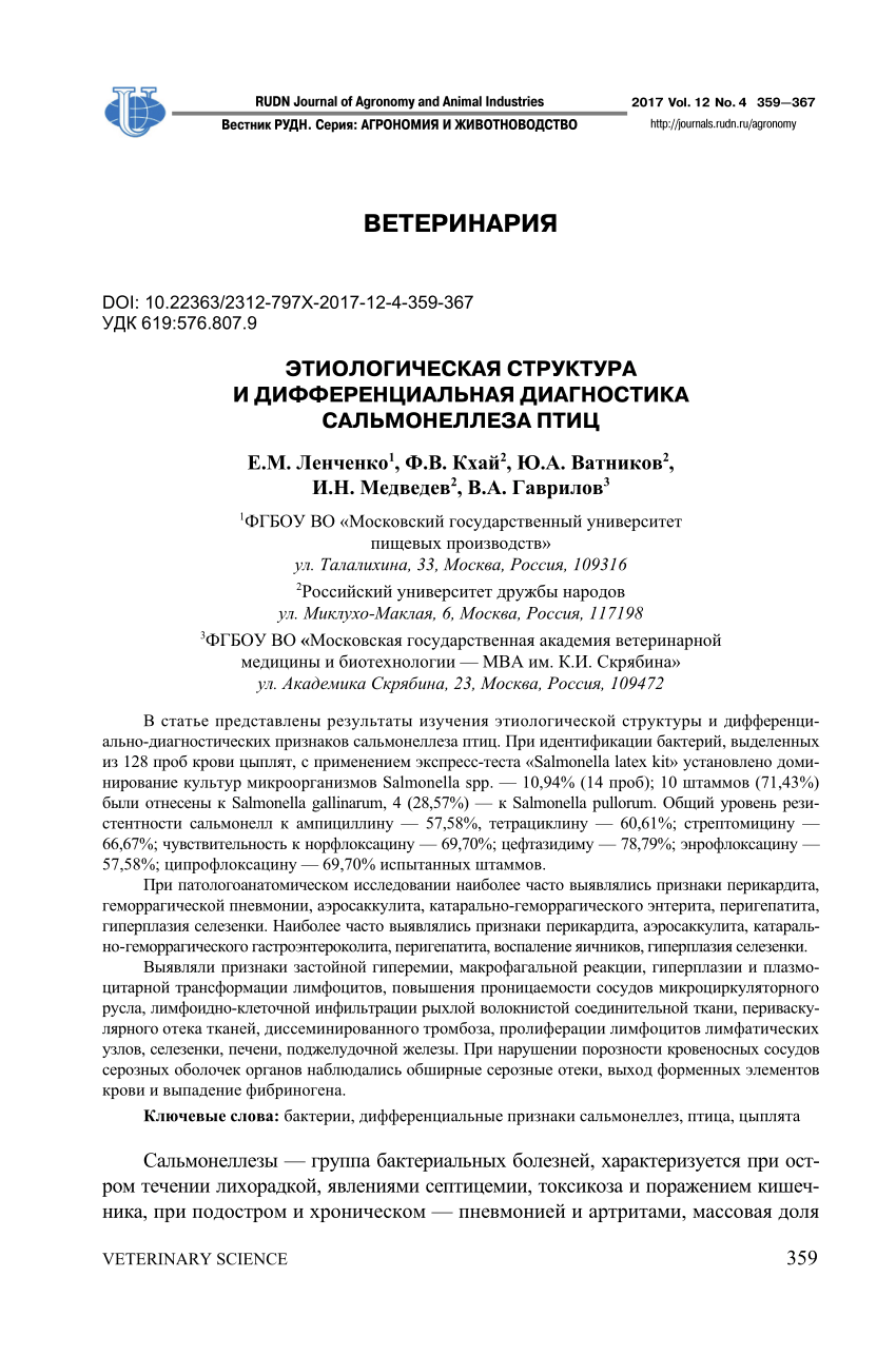 PDF) ETIOLOGICAL STRUCTURE AND DIFFERENTIAL DIAGNOSTICS OF SALMONELLOSIS OF  BIRDS