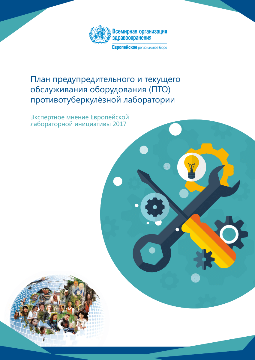 PDF) План предупредительного и текущего обслуживания оборудования (ПТО)  противотуберкулёзной лаборатории