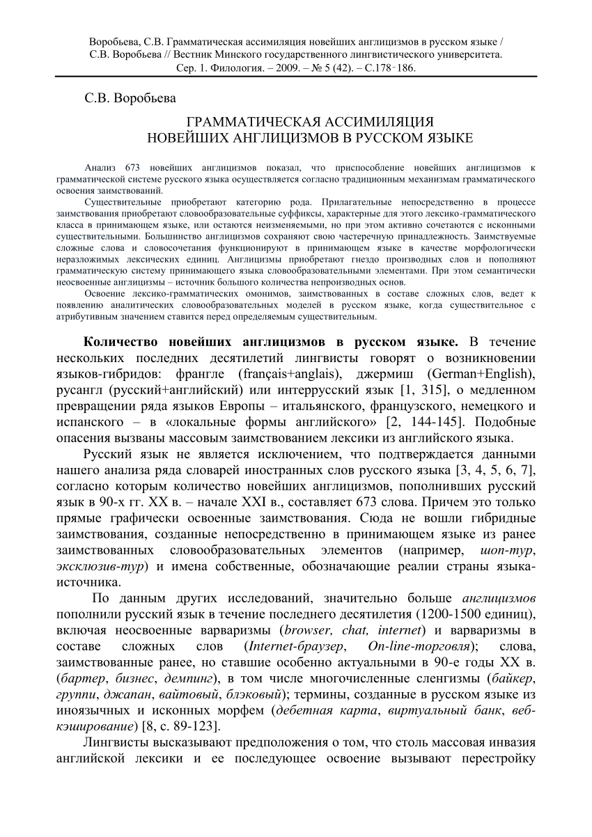 PDF) ГРАММАТИЧЕСКАЯ АССИМИЛЯЦИЯ НОВЕЙШИХ АНГЛИЦИЗМОВ В РУССКОМ ЯЗЫКЕ The  Grammatical Assimilation of the Latest English Loanwords in the Russian  Language // Vesnik of MSLU. Ser. 1. Philology. – 2009. – № 5 (42). – P.  178-186.