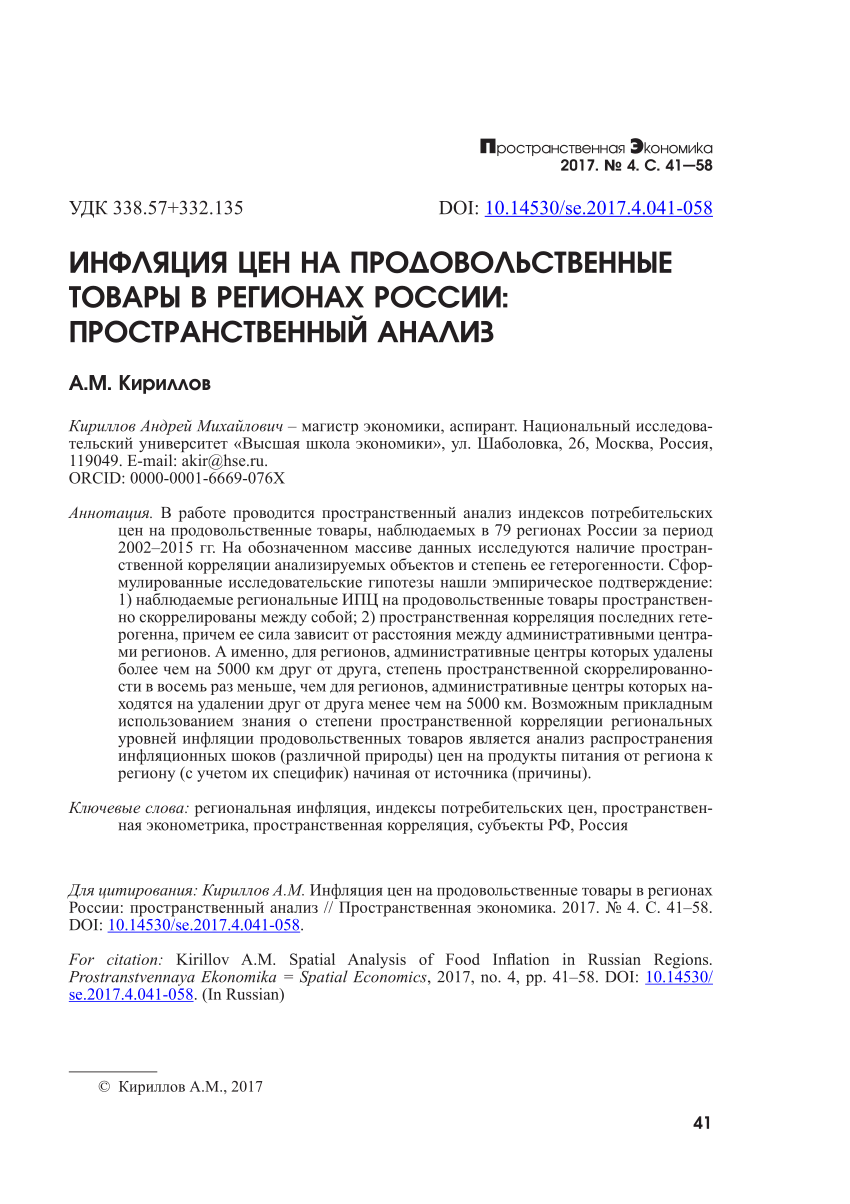 PDF) Spatial Analysis of Food Inflation in Russian Regions