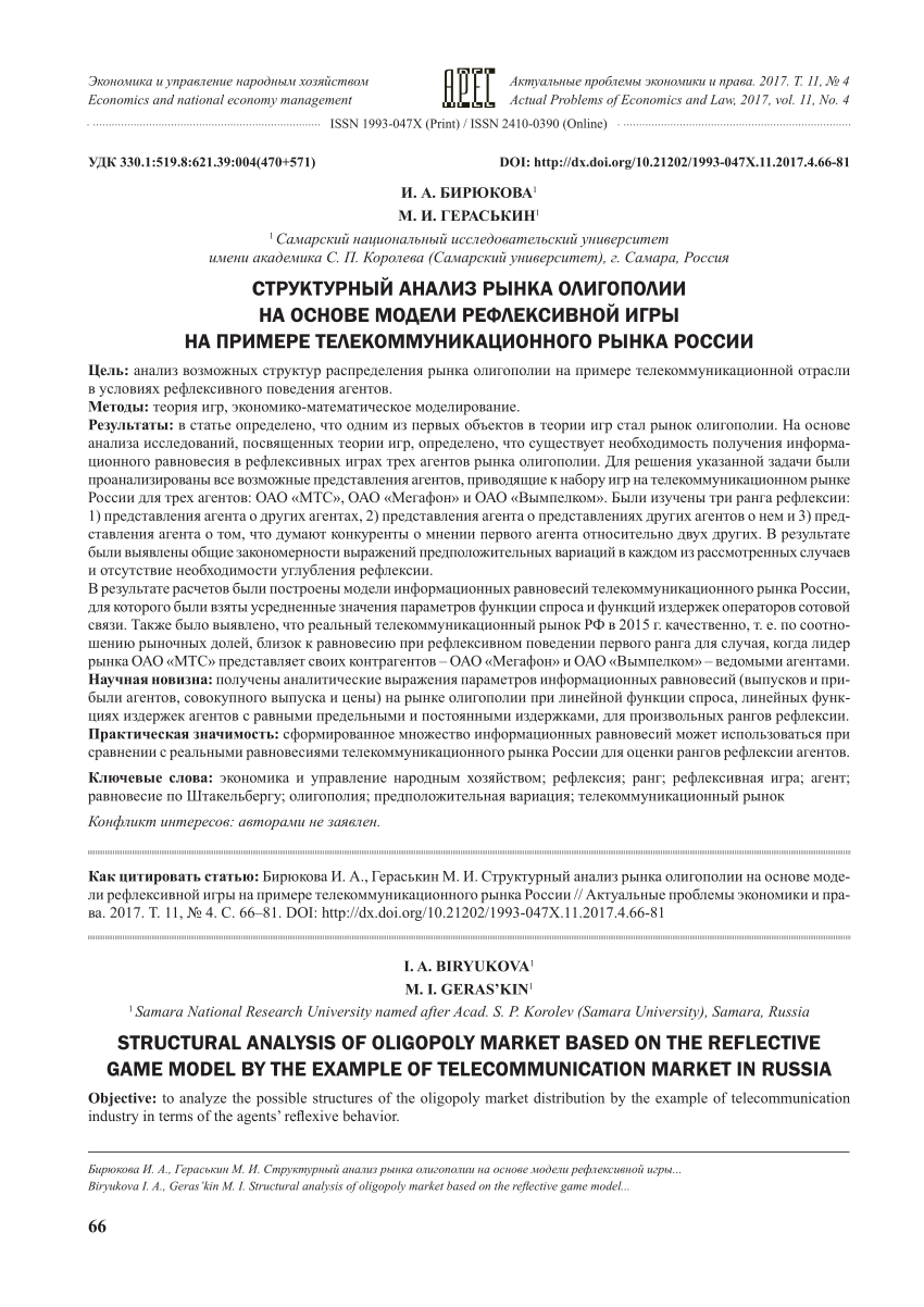 PDF) Structural analysis of oligopoly market based on the reflective game  model by the example of telecommunication market in Russia