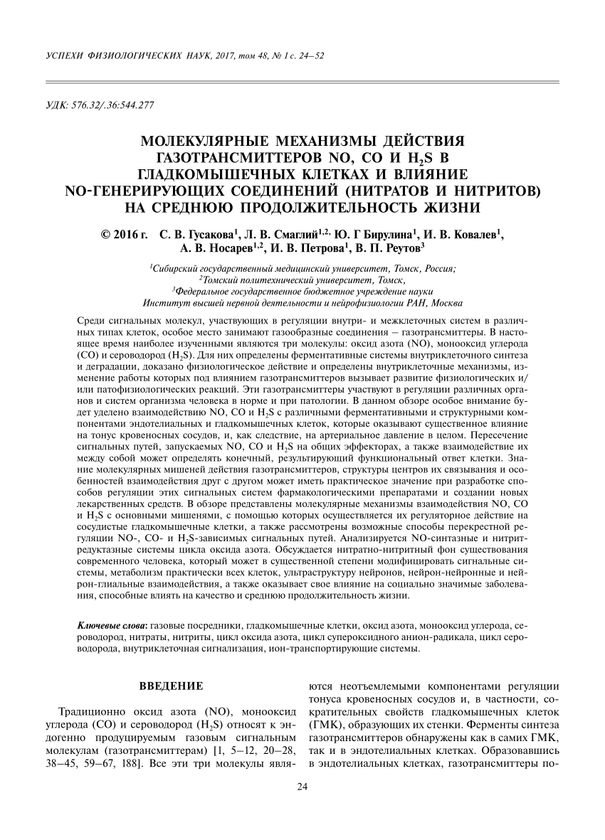 PDF) Molecular Mechanisms of Action of Gas Transmitters NO, CO and H2S in  Smooth Muscle Cells and Effect of NO-generating Compounds (Nitrates and  Nitrites) on Average Life Expectancy