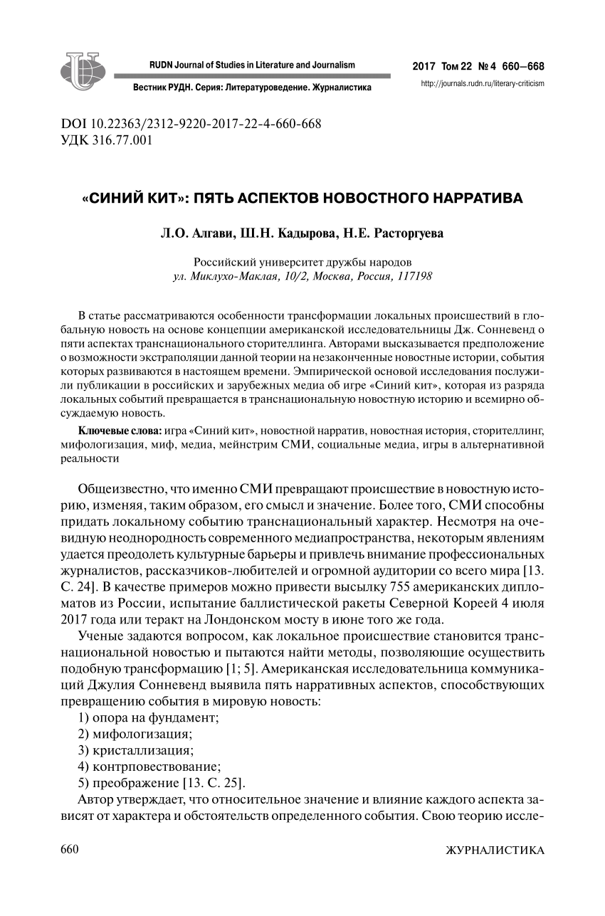 PDF) «Синий кит»: пять аспектов новостного нарратива/ THE BLUE WHALE GAME:  THE FIVE DIMENSIONS OF NEWS STORYTELLING