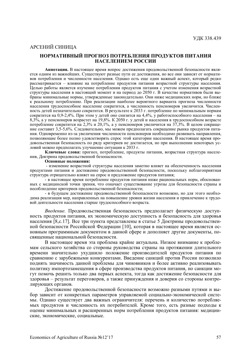 PDF) Нормативный прогноз потребления продуктов питания населением России  [Normative forecast of the foodstuffs consumption by the population of  Russia]