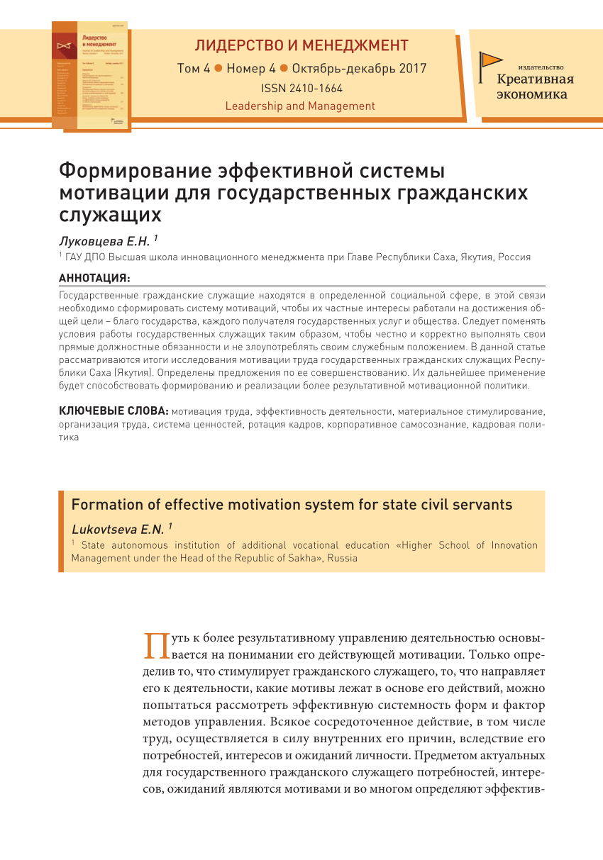 PDF) Формирование эффективной системы мотивации для государственных  гражданских служащих