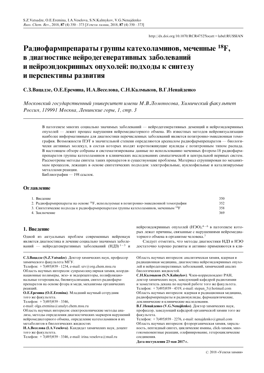 Pdf 18 F Radiopharmaceuticals Based On The Catecholamine Group In The Diagnosis Of Neurodegenerative And Neuroendocrine Diseases Approaches To Synthesis And Development Prospects