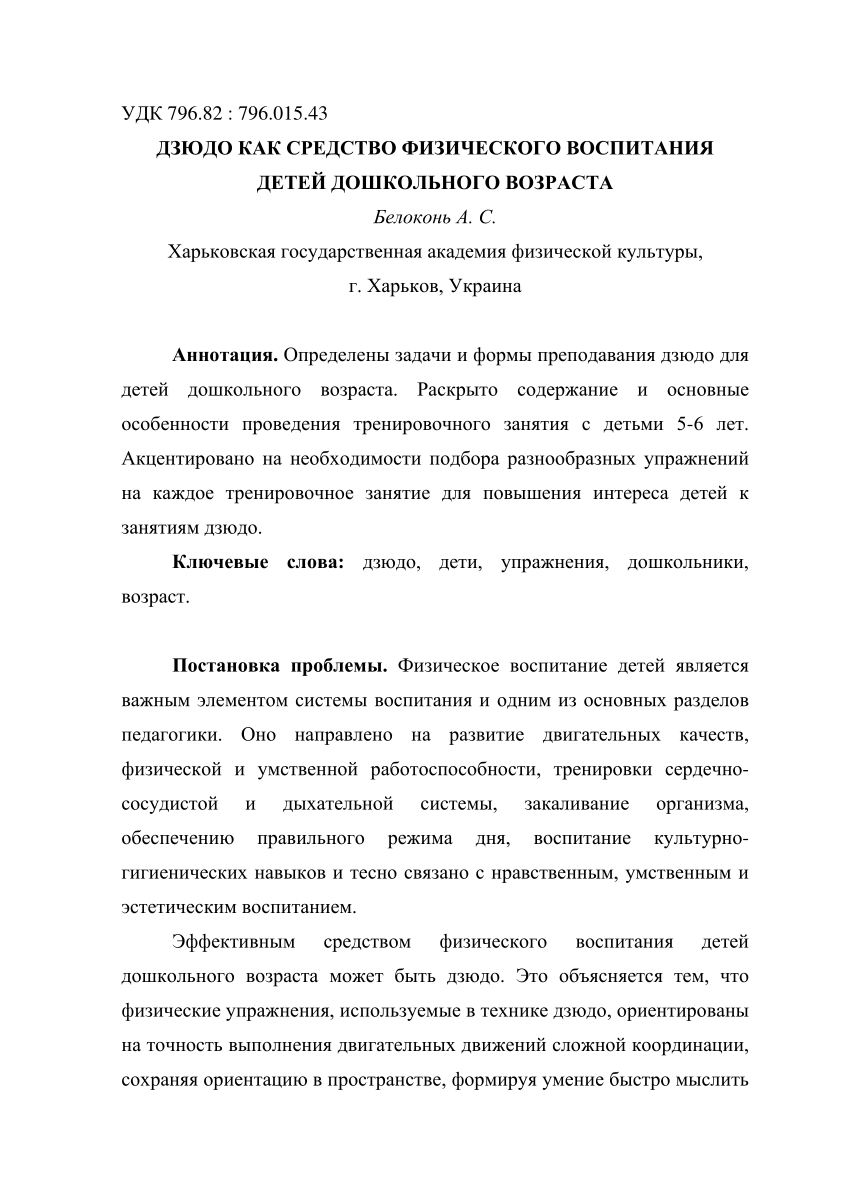 PDF) Дзюдо как средство физического воспитания детей дошкольного возраста