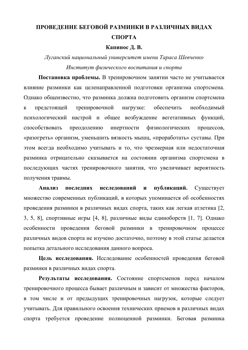 PDF) Проведение беговой разминки в различных видах спорта